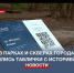 Узнать Севастополь может каждый: в парках и скверах города появились таблички с историей улиц - Crimea-news.com