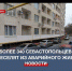 Более 340 севастопольцев переселят из аварийного жилья в 2023 году - Crimea-news.com