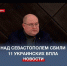 Над Севастополем сбили 11 украинских БПЛА - Crimea-news.com