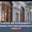В Севастопольском художественном музее завершили масштабную четырёхлетнюю реставрацию - Crimea-news.com