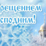 Поздравление Владислава Хаджиева с с праздником Крещения Господня - Crimea-news.com