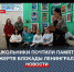 Память о блокаде Ленинграда: севастопольские школьники прочли дневники и письма из осаждённого города - Crimea-news.com