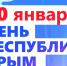 Уважаемые жители и гости города Джанкоя! - Crimea-news.com