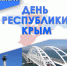 Поздравление Главы Красногвардейского района с Днем Республики Крым ! - Crimea-news.com