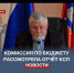 Комиссия по бюджету Заксобрания рассмотрела отчёт КСП и обращение муниципалитетов - Crimea-news.com
