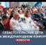 Севастопольцы стали призёрами международных инклюзивных игр - Crimea-news.com