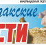 Электронная версия газеты «Судакские вести» (№2 от 19 января 2022 года) - Crimea-news.com