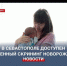 В севастопольском роддоме проводят расширенный скрининг новорождённых на 36 заболеваний - Crimea-news.com