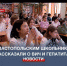 В севастопольской школе №3 провели лекцию о профилактике гепатитов и ВИЧ-инфекции - Crimea-news.com