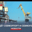 Власти представят стратегию развития Севморпорта в конце января - Crimea-news.com