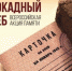 В пгт Советский состоится Акция памяти "Блокадный хлеб" - Crimea-news.com