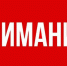 Администрация города Алушты Республики Крым сообщает о выявлении бесхозяйного объекта недвижимого имущества - Crimea-news.com