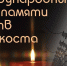 Обращение руководителей Красноперекопского района в связи с Международным днем памяти жертв Холокоста - Crimea-news.com