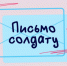 «Письмо солдату». Ксения. Выпуск от 27.01.23 - Crimea-news.com