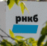 Стоимость РНКБ для внесения в капитал ВТБ оценена почти в 50 млрд рублей - КрымИнформ