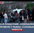 Первый в этом году субботник «Севсвалки» провели у рынка «Соловьи» - Crimea-news.com