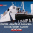Паром «Адмирал Лазарев» возобновил работу в Севастопольской бухте - Crimea-news.com