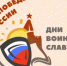 Сталинград: 200 дней мужества - Детская библиотека им. В.Н. Орлова