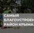 Красногвардейский район стал самым благоустроенным по итогам опроса «Крым 24» - Crimea-news.com