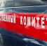 СК возбудил дело по факту хищения у потребителей денежных средств сотрудниками «Севастопольгаза» - Crimea-news.com