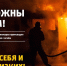 Соблюдайте правила пожарной безопасности. - Crimea-news.com
