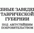 Учебные заведения Таврической губернии под Августейшим покровительством - Центральный музей Тавриды