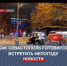 В Севастополе городские чиновники отчитались о готовности к ухудшению погоды - Crimea-news.com