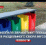 К 10 февраля в Севастополе заработают все площадки для раздельного сбора мусора - Crimea-news.com