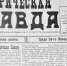 Наша газета родом из 1918-го, 25 января (6 февраля по новому стилю). - Крымская правда