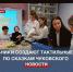 «МультиМир Чуковского»: севастопольские школьники создают тактильные книги для детей с нарушениями зрения - Crimea-news.com