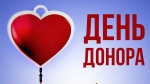 День донора