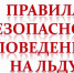 Правила безопасного поведения на льду - Crimea-news.com