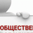 Оповещение о начале общественных обсуждений - Crimea-news.com