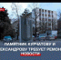 Памятник Курчатову и Александрову отметил 120-летие Курчатова в удручающем виде - Crimea-news.com