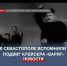В Севастополе вспомнили героический подвиг крейсера «Варяг» и канонерской лодки «Кореец» - Crimea-news.com