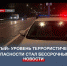 В Севастополе «жёлтый» уровень террористической опасности продлили бессрочно - Crimea-news.com