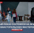 На ярмарке севастопольских мастеров состоялся модный показ одежды местных брендов - Crimea-news.com