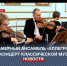 Камерный ансамбль «Аллегро» дал концерт классической музыки в Доме офицеров Черноморского флота - Crimea-news.com