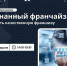В Севастополе продолжается набор на бесплатную обучающую программу по осознанному франчайзингу - Crimea-news.com