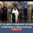 Севастополь отметил 217-ю годовщину со дня рождения вице-адмирала Корнилова - Crimea-news.com