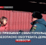 Специалисты МЧС призывают севастопольцев соблюдать правила безопасности при обогреве домов - Crimea-news.com