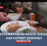 На Черноморском флоте показали, как и чем кормят военнослужащих - Crimea-news.com