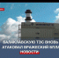 Балаклавскую ТЭС вновь атаковал вражеский БПЛА - Crimea-news.com