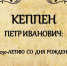 Кёппен Петр Иванович: к 230-летию со дня рождения - Центральный музей Тавриды