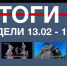 Основные события недели в Севастополе: 13-19 февраля - Crimea-news.com