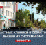 Три частных клиники в Севастополе вышли из системы ОМС - Crimea-news.com