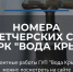 ГУП РК «Вода Крыма» информирует! - Crimea-news.com
