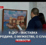Дворец культуры рыбаков представляет выставку «О Родине, о мужестве, о славе» - Crimea-news.com