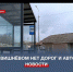 Жители села Вишнёвого столкнулись с отсутствием дорог и автобусов - Crimea-news.com