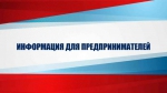 Информация для предпринимателей
